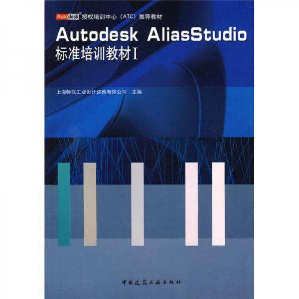 Autodesk  AliasStudio标准培训教材Ｉ