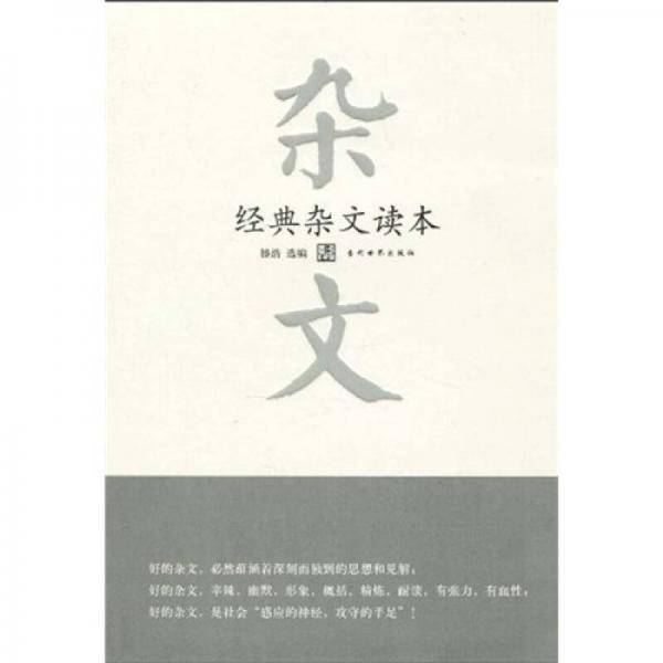 经典杂文读本