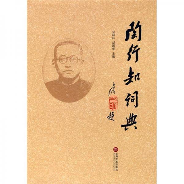 陶行知词典