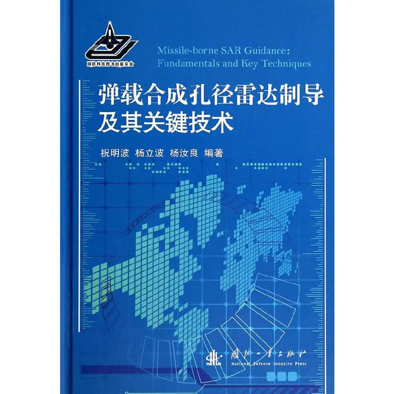 弹载合成孔径雷达制导及其关键技术