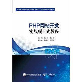 PHP网站开发实战项目式教程