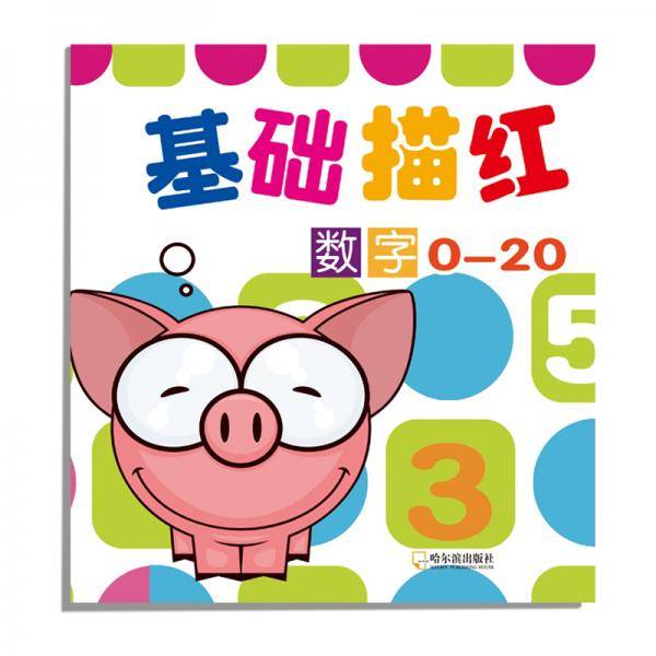 基础描红.数字.0-20 2版