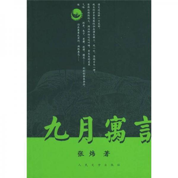 九月寓言