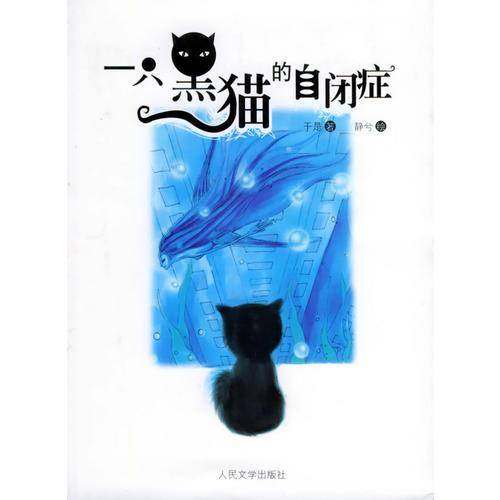 一只黑猫的自闭症