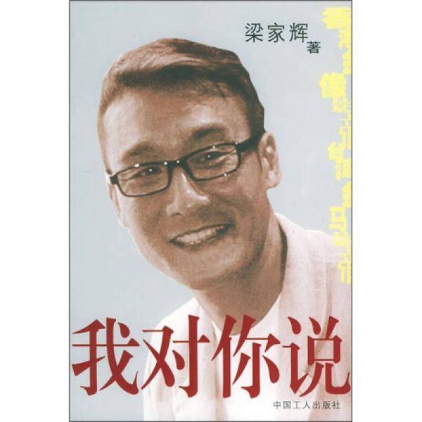 我对你说