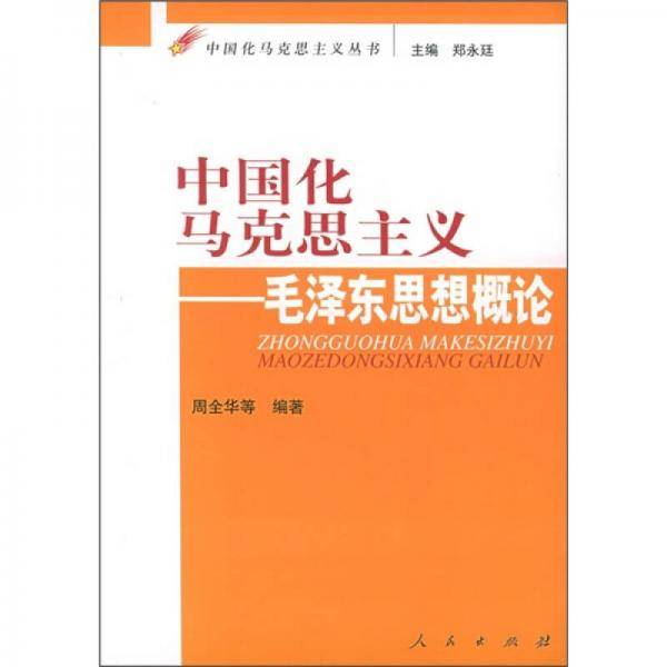 中国化马克思主义