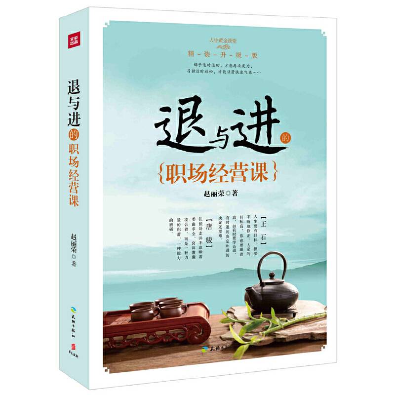 退与进的职场经营课（精装升级版）