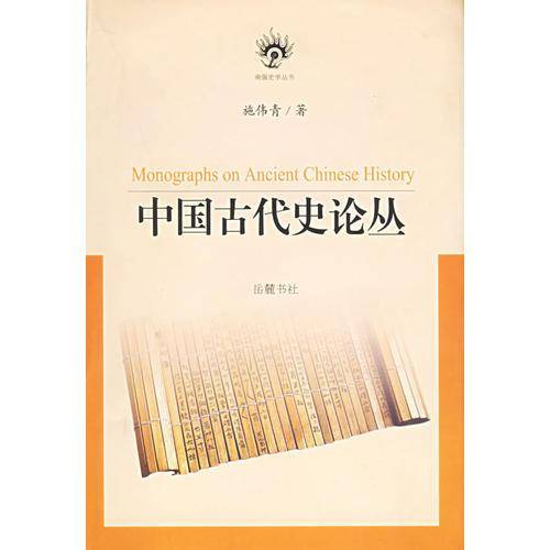 中国古代史论丛