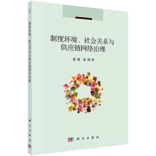 制度环境、社会关系与供应链网络治理