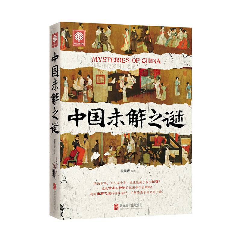 中国未解之谜