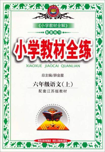 小学教材全练：六年级语文上