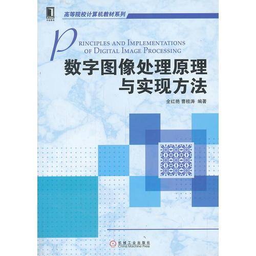数字图像处理原理与实现方法/高等院校计算机教材系列