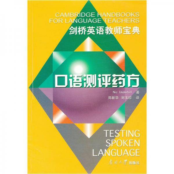 口语测评药方