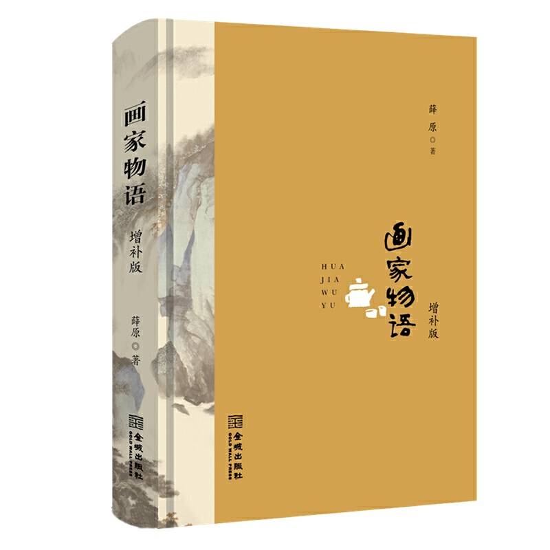 画家物语 增补版