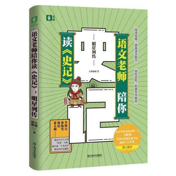 语文老师陪你读<史记>:明星列传
