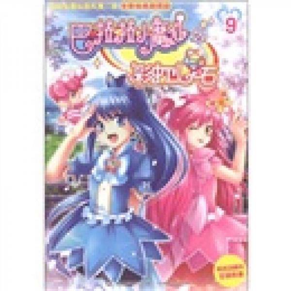 巴啦啦小魔仙之彩虹心石9