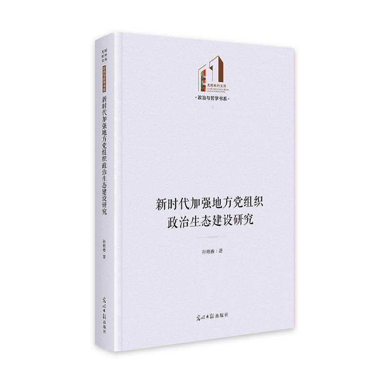 新时代加强地方党组织政治生态建设研究   光明社科文库·政治与哲学  党建学习  基层组织