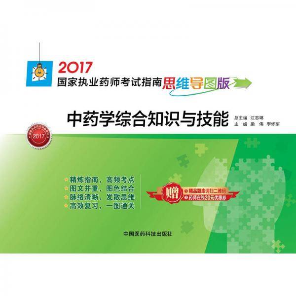 执业药师2017中药教材 药师考试指南思维导图版 中药学综合知识与技能