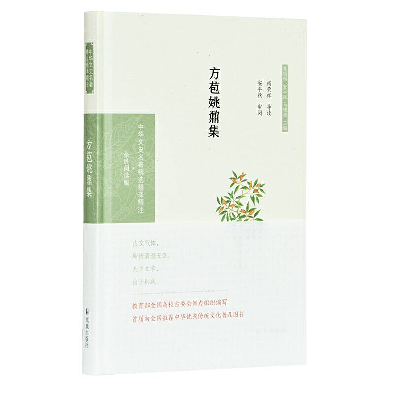 方苞姚鼎集杨荣祥导读 安平秋审阅