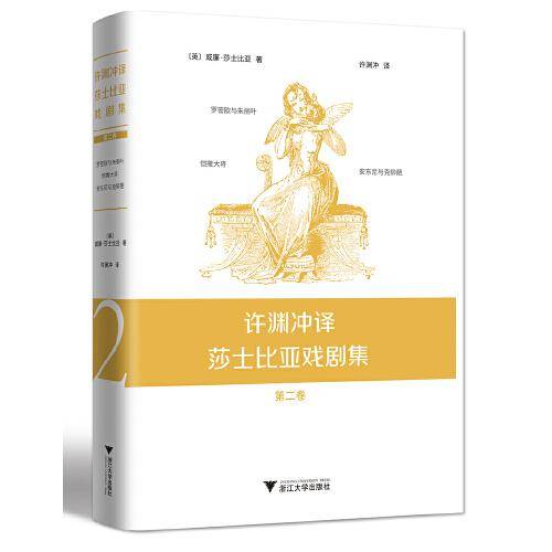 许渊冲译莎士比亚戏剧集（第二卷）
