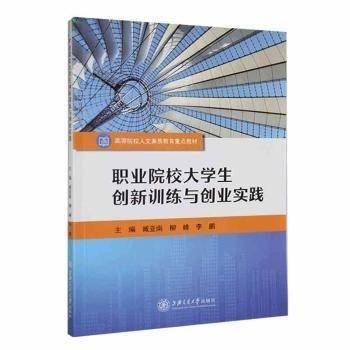 职业院校大学生创新与创业实践