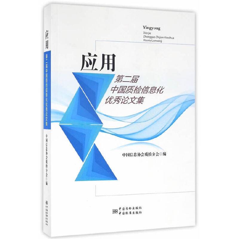 应用 第二届中国质检信息化优秀论文集