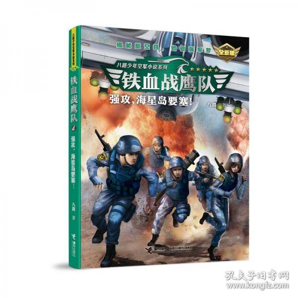 强攻，海星岛要塞！/铁血战鹰队