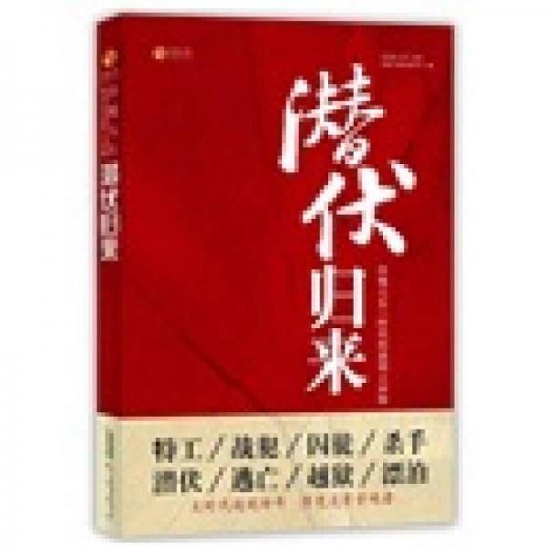 潜伏归来
