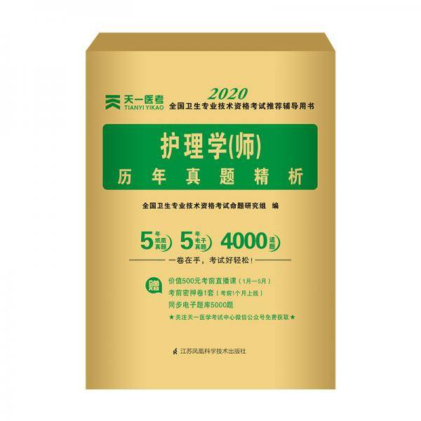 2020全国护理学历年真题精析