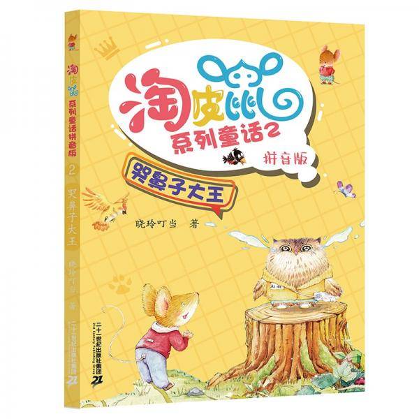 淘皮鼠系列童话拼音版2哭鼻子大王