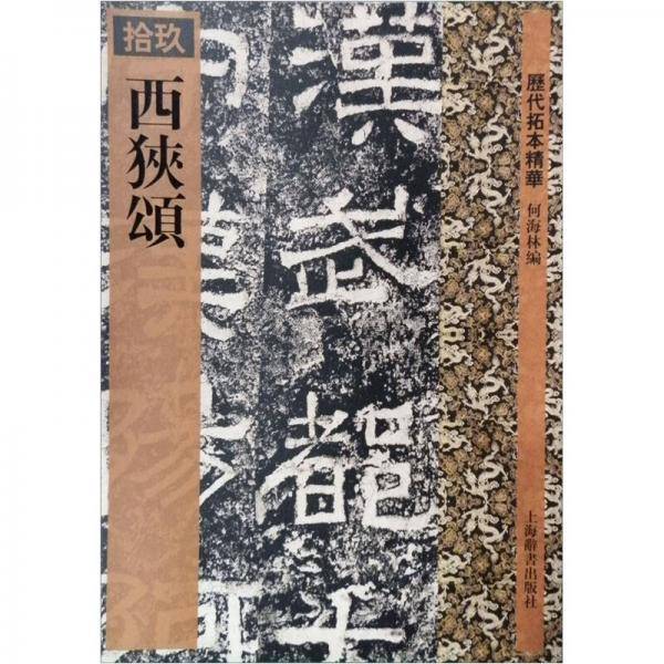 西狭颂