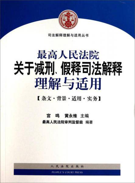 最高人民法院关于减刑、假释司法解释理解与适用