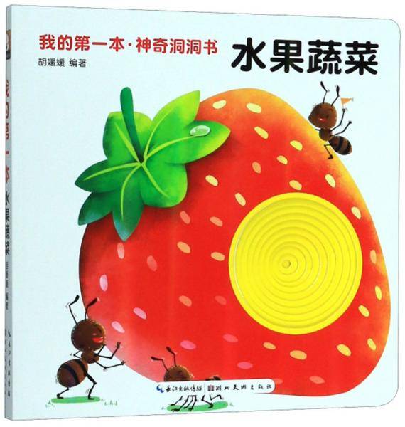 我的第一本・神奇洞洞书：水果蔬菜
