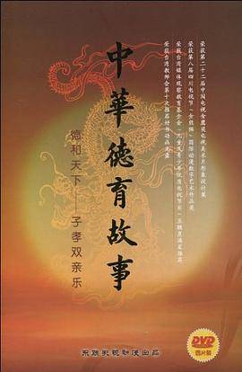 中华德育故事