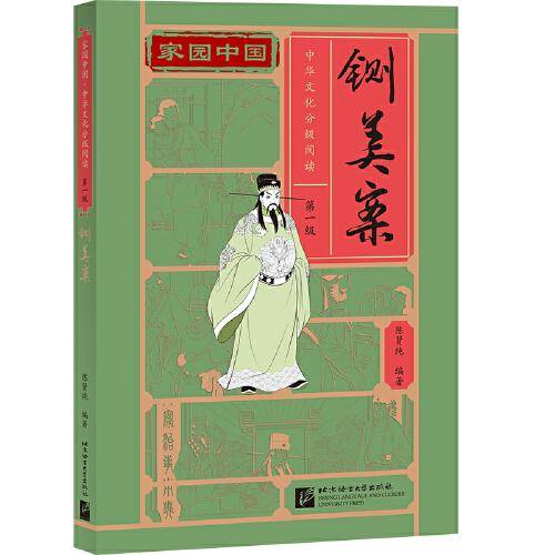 家园中国—中华文化分级阅读（第一级）：铡美案