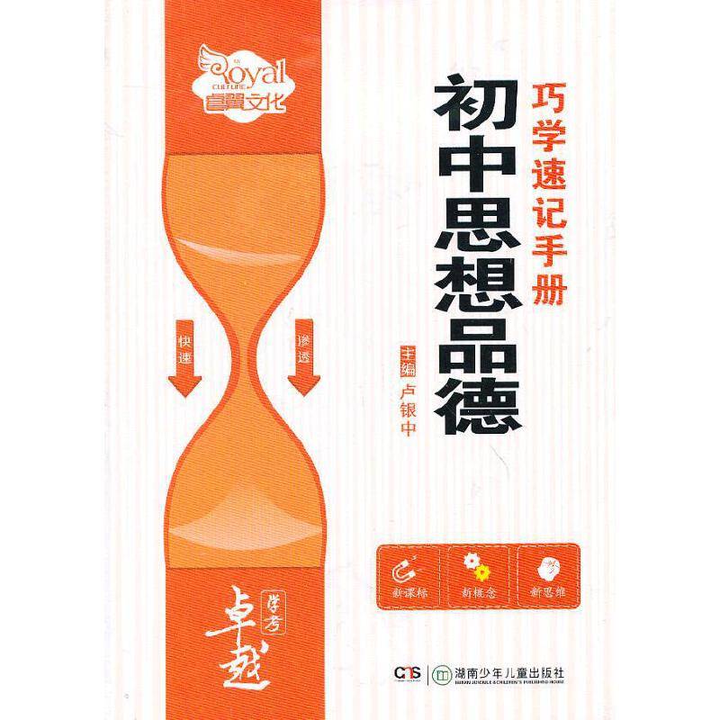 初中思想品德巧学速记手册