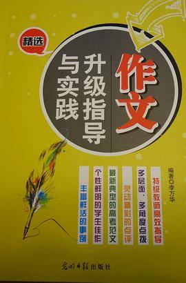 作文升级指导与实践