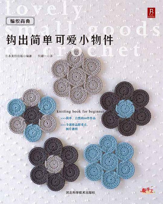 编织尚典：钩出简单可爱小物件
