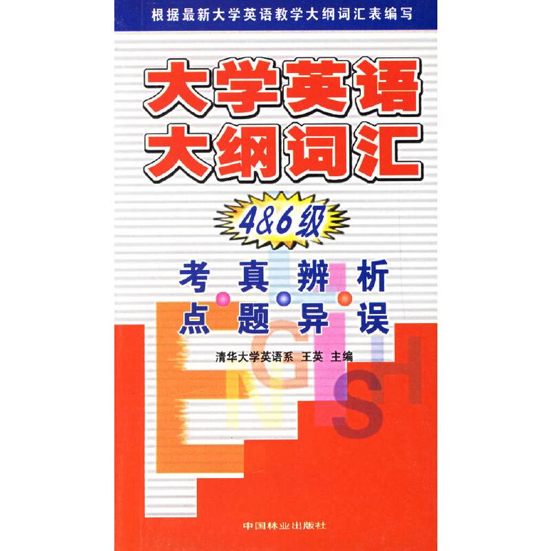大学英语大纲词汇4-6级