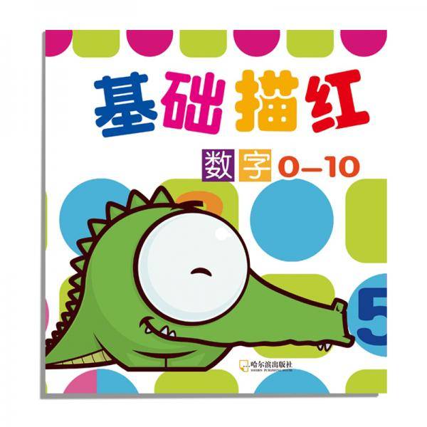 基础描红数字0-10