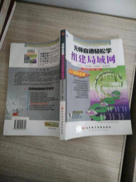 无师自通轻松学组建局域网