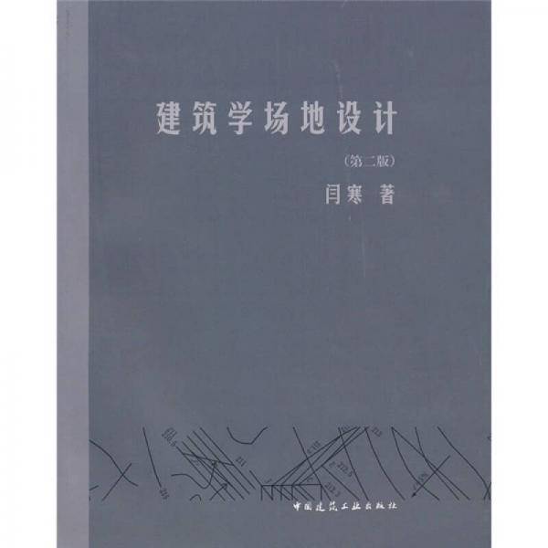 建筑学场地设计