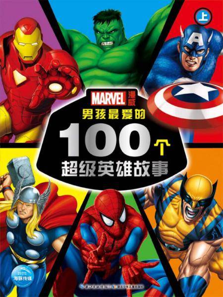 男孩最爱的100个超级英雄故事：上