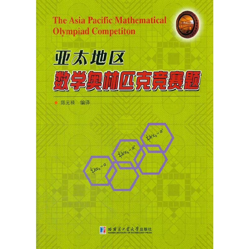 亚太地区数学奥林匹克竞赛题