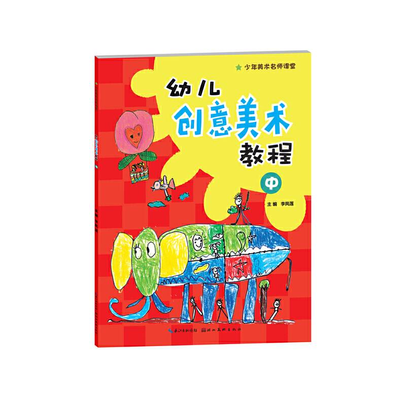 少年美术名师课堂：幼儿创意美术教程（中）