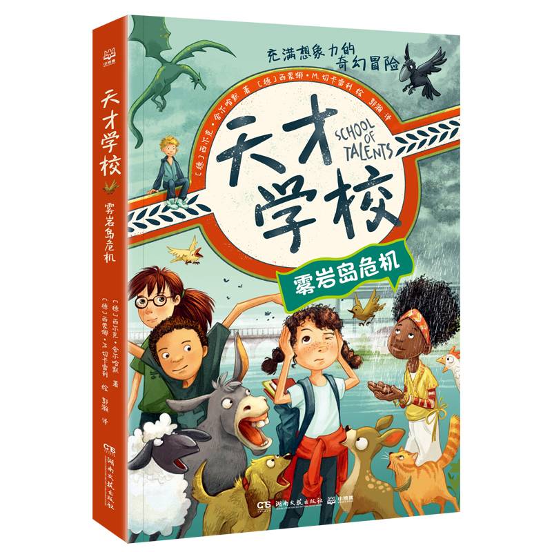 天才学校：雾岩岛危机