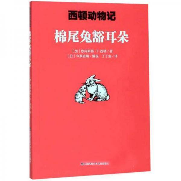 棉尾兔豁耳朵/西顿动物记