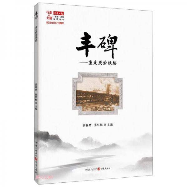 丰碑--重走成渝铁路/按道丛书/行走的力量重庆日报重走系列