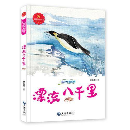 蓝色梦想系列：漂流八千里