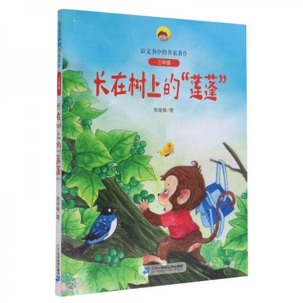 长在树上的莲蓬(附阅读指导手册3年级)/语文书中的名家名作